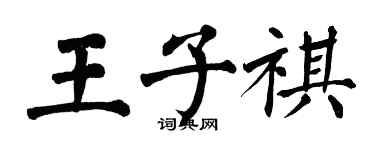 翁闿运王子祺楷书个性签名怎么写
