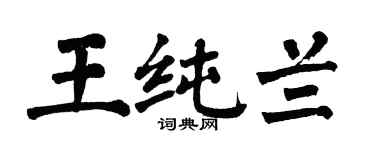 翁闿运王纯兰楷书个性签名怎么写