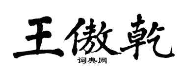 翁闿运王傲乾楷书个性签名怎么写