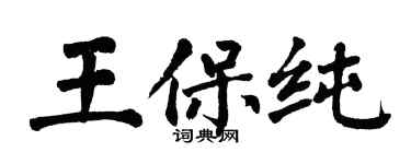 翁闿运王保纯楷书个性签名怎么写