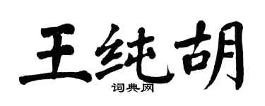 翁闿运王纯胡楷书个性签名怎么写