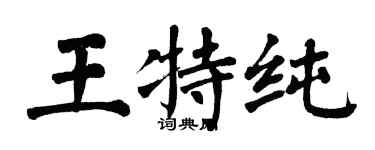 翁闿运王特纯楷书个性签名怎么写