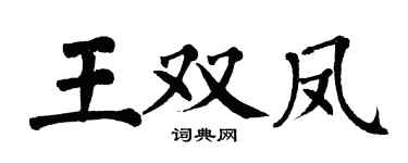 翁闿运王双凤楷书个性签名怎么写