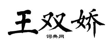 翁闿运王双娇楷书个性签名怎么写