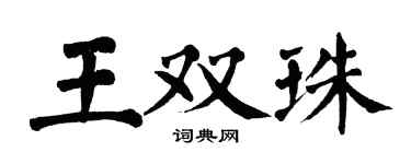 翁闿运王双珠楷书个性签名怎么写