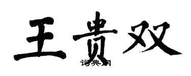 翁闿运王贵双楷书个性签名怎么写