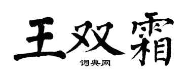 翁闿运王双霜楷书个性签名怎么写