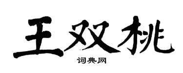 翁闿运王双桃楷书个性签名怎么写