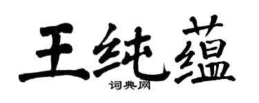 翁闿运王纯蕴楷书个性签名怎么写