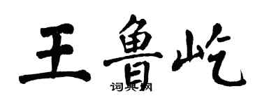翁闿运王鲁屹楷书个性签名怎么写