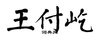 翁闿运王付屹楷书个性签名怎么写