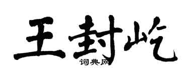 翁闿运王封屹楷书个性签名怎么写