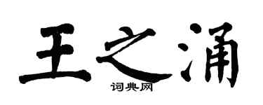 翁闿运王之涌楷书个性签名怎么写