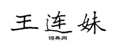 袁强王连妹楷书个性签名怎么写