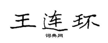 袁强王连环楷书个性签名怎么写