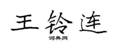 袁强王铃连楷书个性签名怎么写