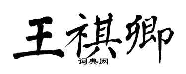 翁闿运王祺卿楷书个性签名怎么写