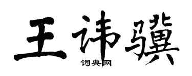 翁闿运王讳骥楷书个性签名怎么写