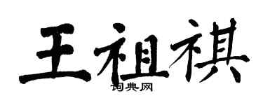 翁闿运王祖祺楷书个性签名怎么写