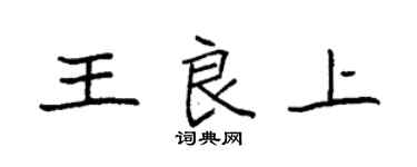 袁强王良上楷书个性签名怎么写