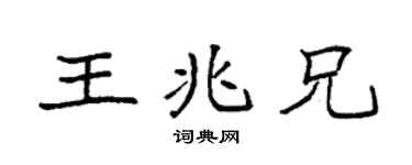 袁强王兆兄楷书个性签名怎么写