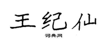 袁强王纪仙楷书个性签名怎么写