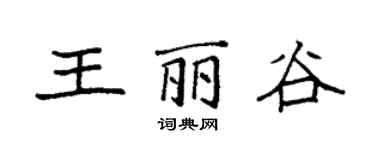 袁强王丽谷楷书个性签名怎么写