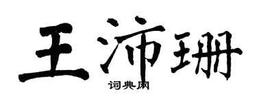 翁闿运王沛珊楷书个性签名怎么写