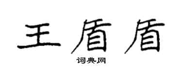 袁强王盾盾楷书个性签名怎么写