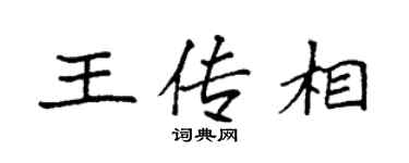 袁强王传相楷书个性签名怎么写