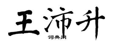 翁闿运王沛升楷书个性签名怎么写