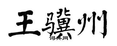 翁闿运王骥州楷书个性签名怎么写