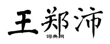 翁闿运王郑沛楷书个性签名怎么写