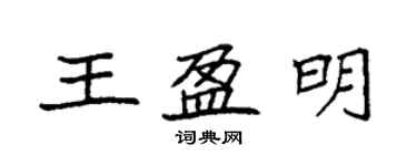 袁强王盈明楷书个性签名怎么写