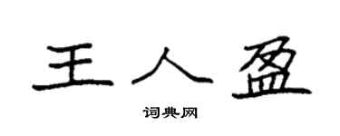 袁强王人盈楷书个性签名怎么写