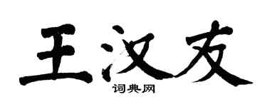 翁闿运王汉友楷书个性签名怎么写
