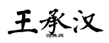 翁闿运王承汉楷书个性签名怎么写