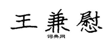 袁强王兼慰楷书个性签名怎么写