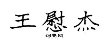 袁强王慰杰楷书个性签名怎么写