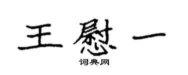 袁强王慰一楷书个性签名怎么写