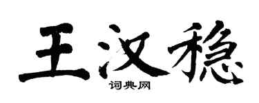 翁闿运王汉稳楷书个性签名怎么写