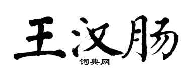 翁闿运王汉肠楷书个性签名怎么写