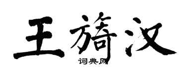 翁闿运王旖汉楷书个性签名怎么写