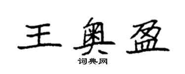 袁强王奥盈楷书个性签名怎么写