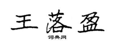 袁强王落盈楷书个性签名怎么写