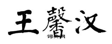 翁闿运王馨汉楷书个性签名怎么写
