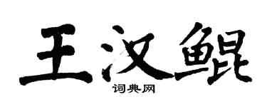 翁闿运王汉鲲楷书个性签名怎么写