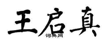翁闿运王启真楷书个性签名怎么写