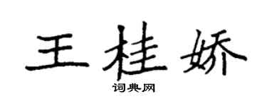 袁强王桂娇楷书个性签名怎么写
