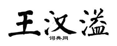 翁闿运王汉溢楷书个性签名怎么写